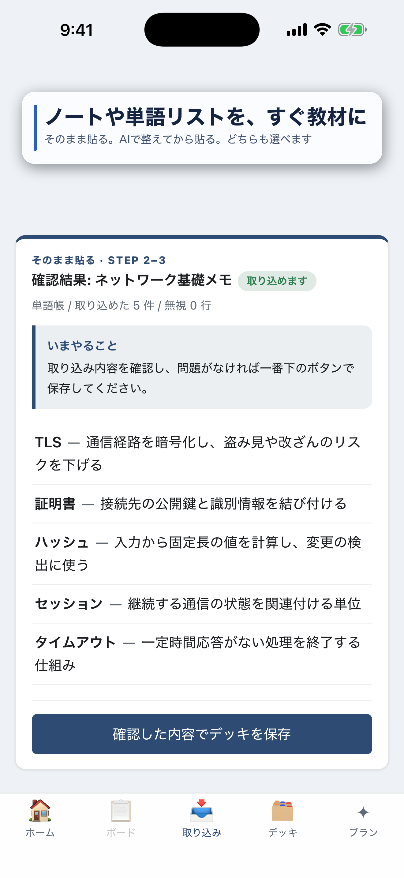 教材の取り込み結果を確認し、デッキとして保存する画面