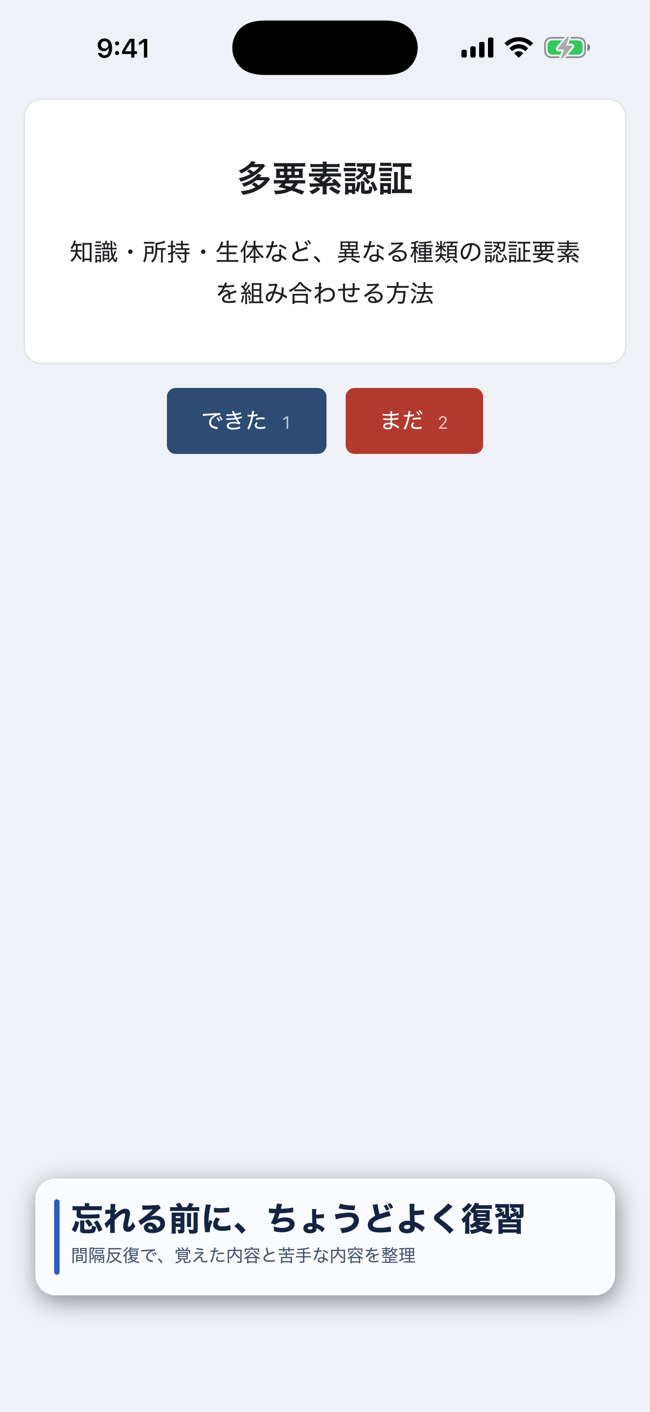単語帳で回答し、間隔反復へ記録する画面